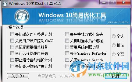 Windows10简易优化工具 1.1 官方版