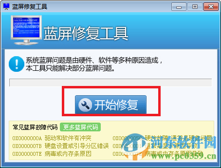 win7蓝屏修复工具下载 1.0 免费版
