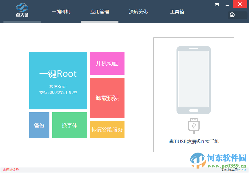 卓大师刷机专家下载 5.7.0 官方版