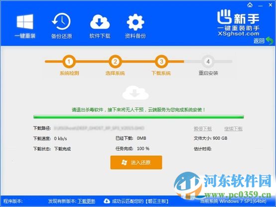 新手一键重装助手下载 1.0.4.25 官方最新版