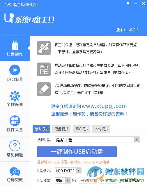 系统u盘工具 1.0 官方装机版