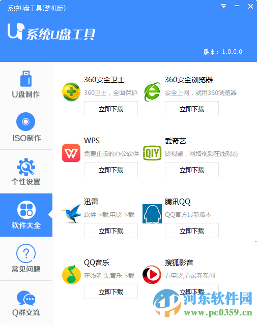 系统u盘工具 1.0 官方装机版