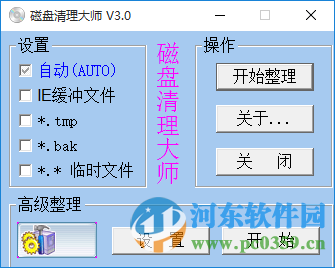 磁盘清理大师下载 3.0 绿色版