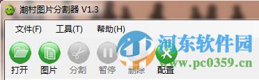 潮村图片分割器(图片分割软件) 1.3 绿色免费版
