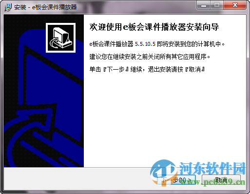 e板会课件播放器下载 5.5.10.5 官方版