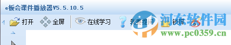 e板会课件播放器下载 5.5.10.5 官方版