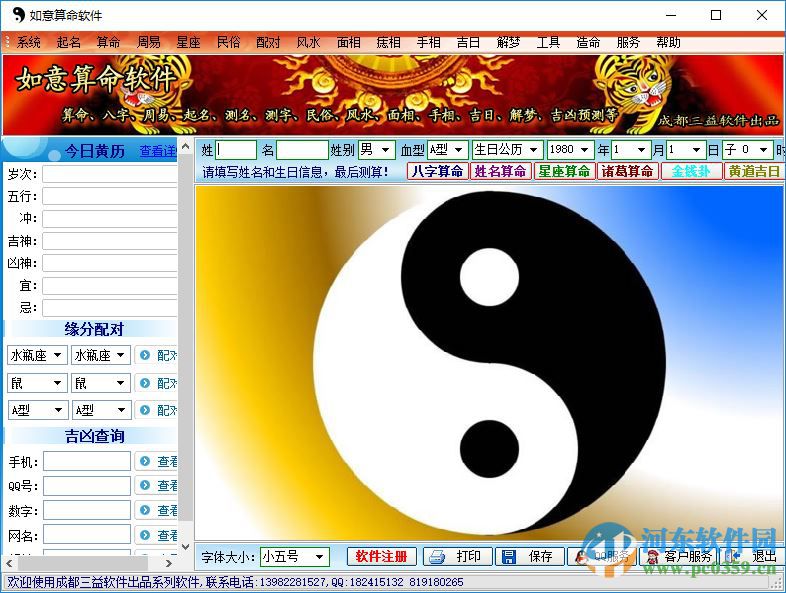 如意算命软件下载 1.0 绿色特别版