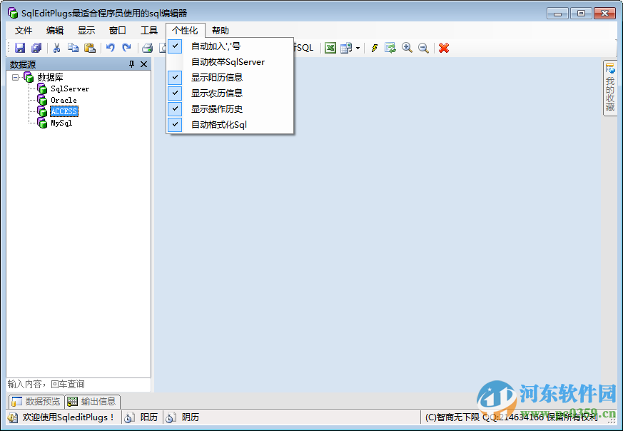 SqlEditPlugs 2.1.2 绿色中文免费版