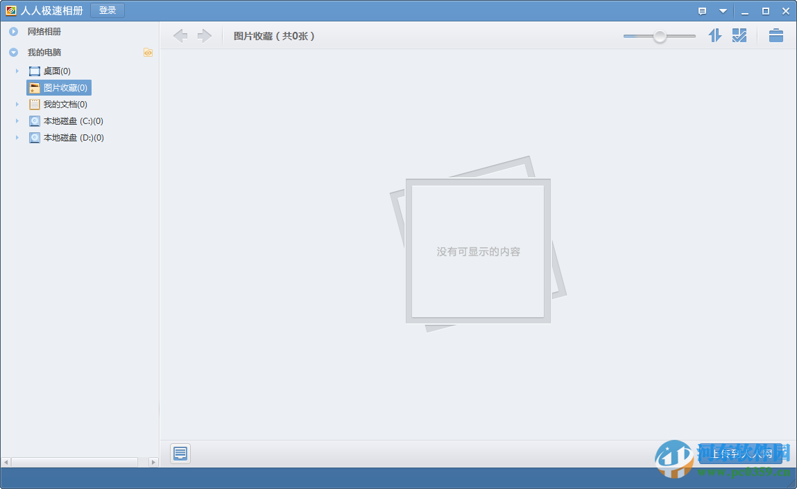 人人极速相册 2.7 官方正式版