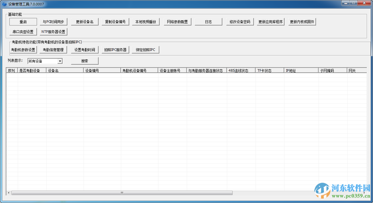 设备管理工具(Devtool attend) 7.0.007 免费版