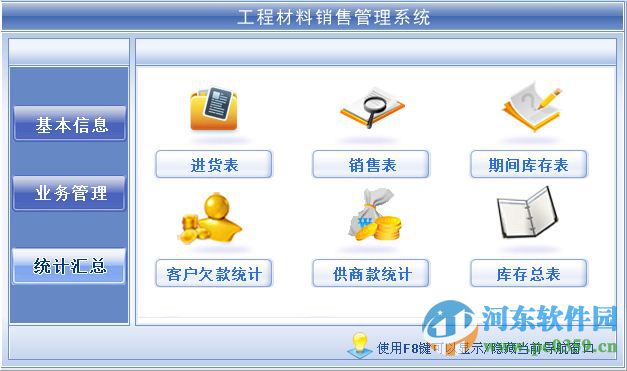 科羽工程材料销售管理系统 1.0 官方版