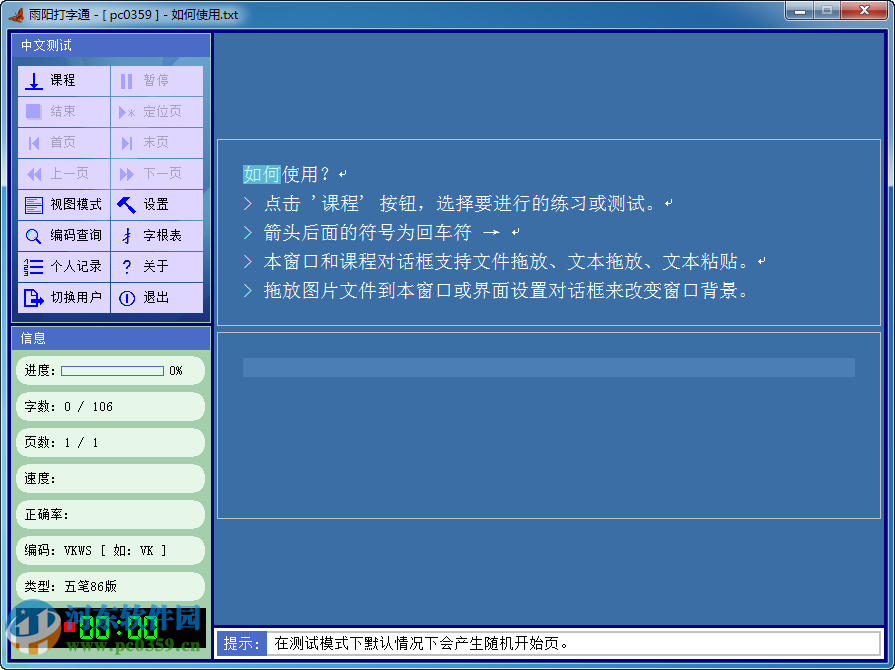 雨阳打字通 1.0 免费版
