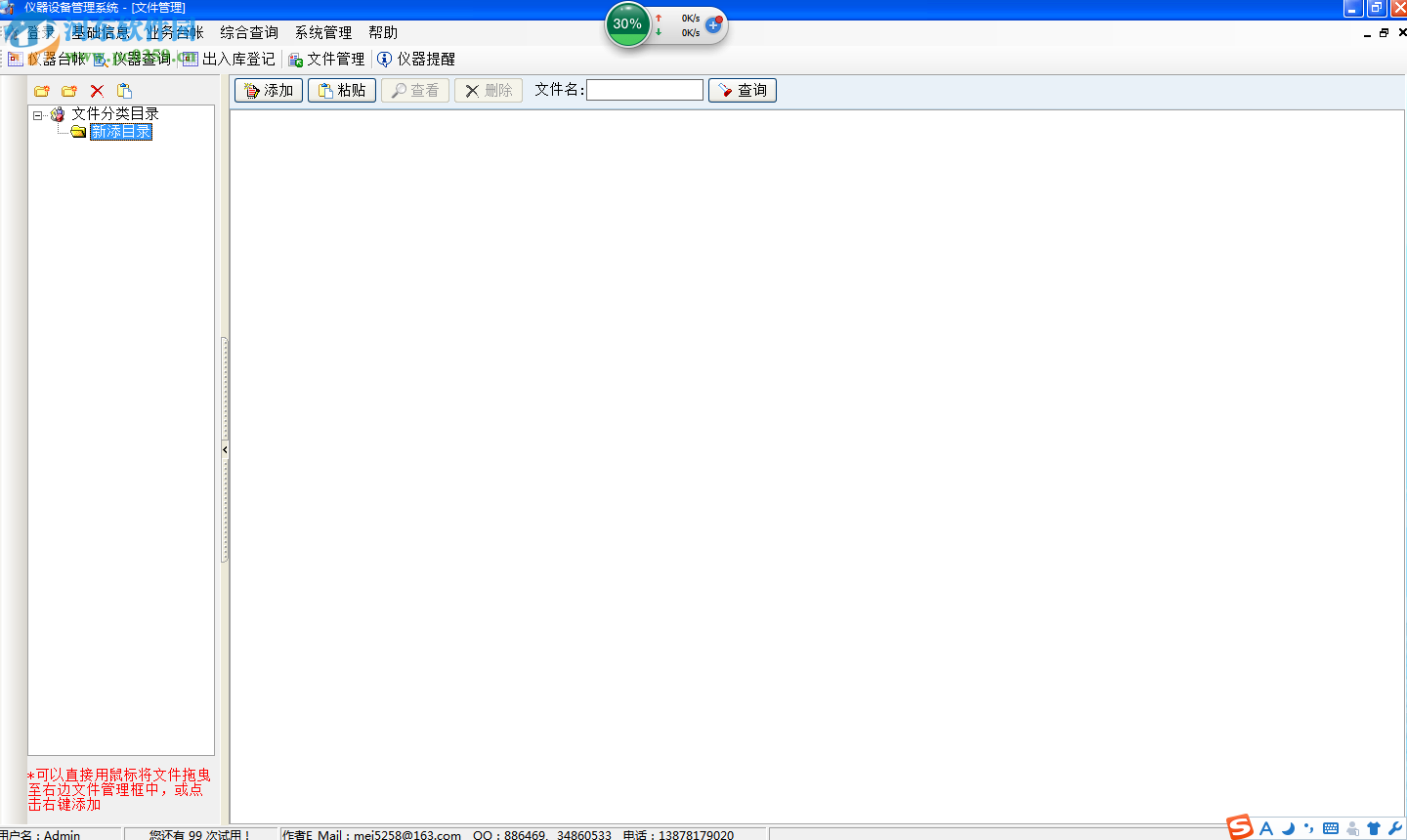 仪器设备管理系统下载 7.8.1 官方版