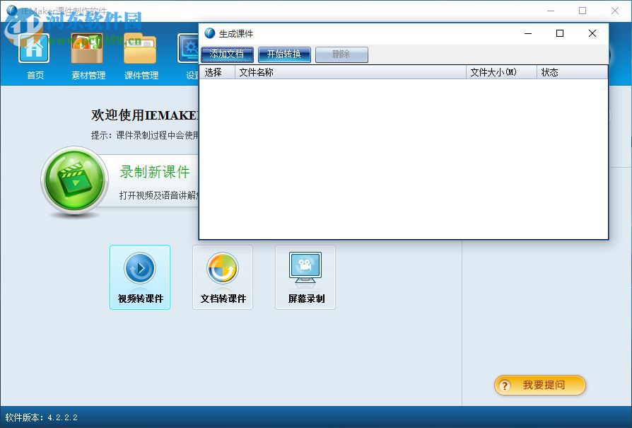 iemaker(课件制作工具)下载 4.2.2.2 官方最新版