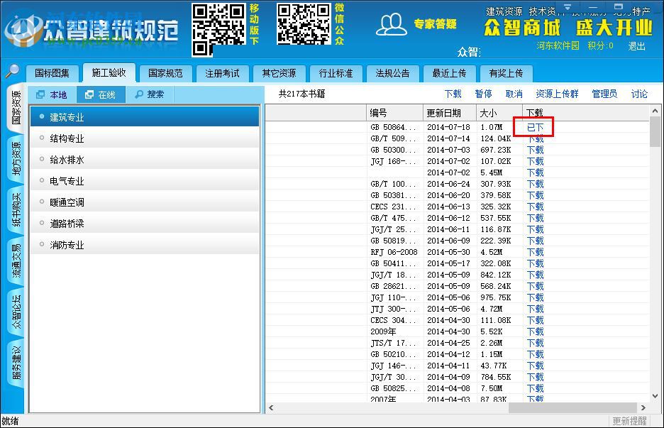 众智建筑规范下载 5.2 官方最新版