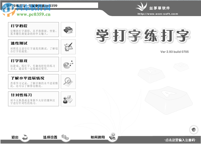 学打字练打字软件下载 2.99 试用版