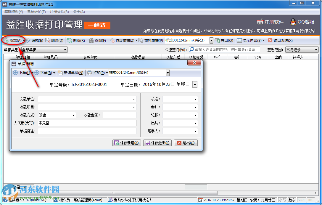 益胜一栏式收据打印管理下载
