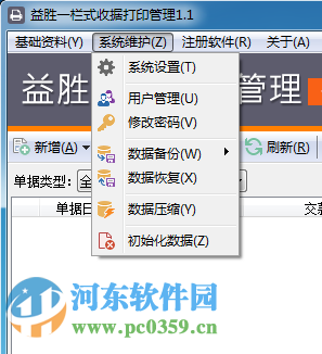益胜一栏式收据打印管理下载