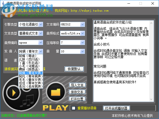 温商语音合成软件下载 附注册码 1.0.0.0 最新免费版