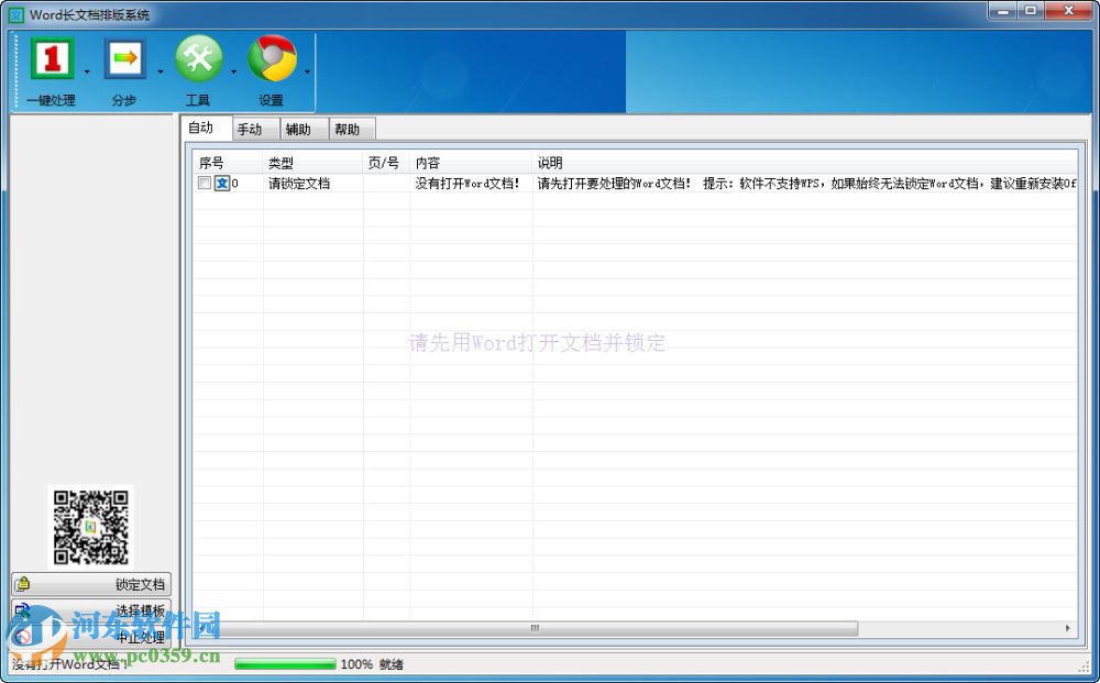 WORD排版大师下载 8.2 绿色版