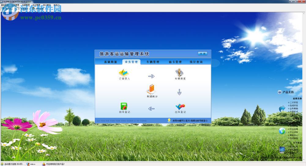 旅游客运运输管理系统下载 1.0 非注册版