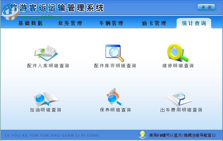 旅游客运运输管理系统下载 1.0 非注册版
