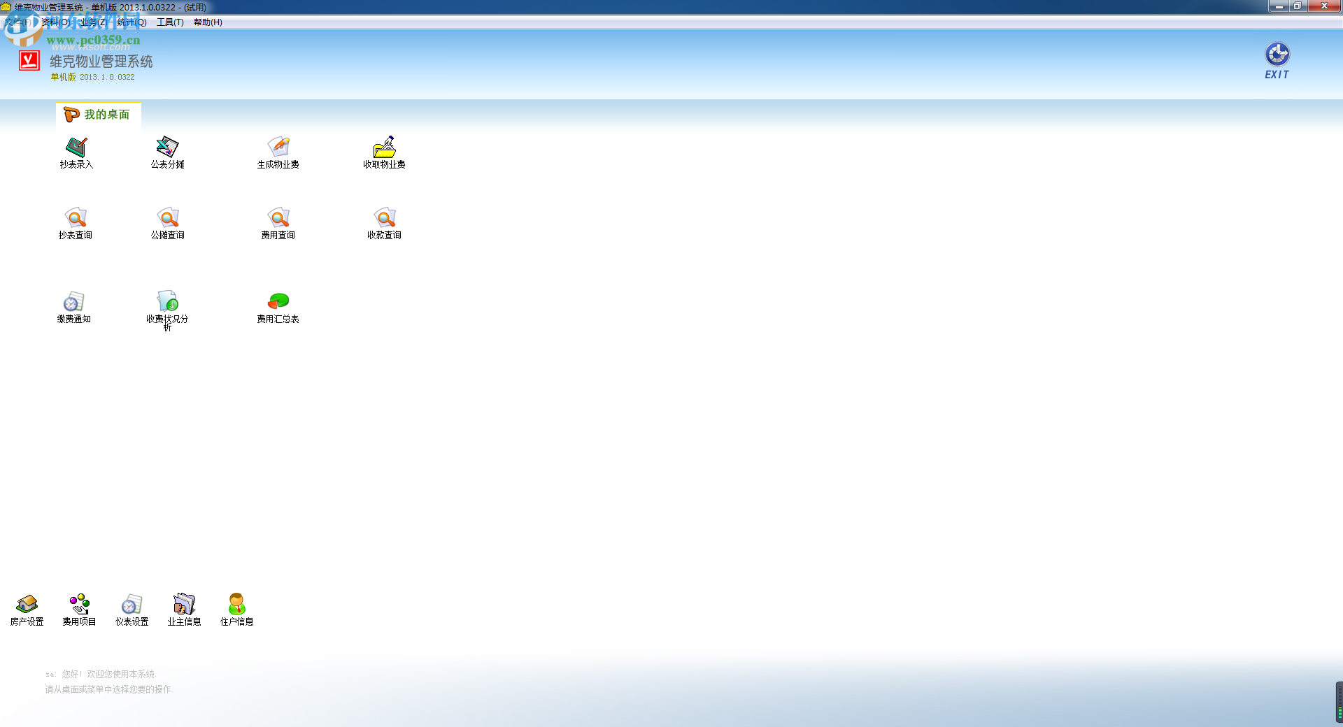 维克物业管理系统下载 2013.1.0.0322 单机版