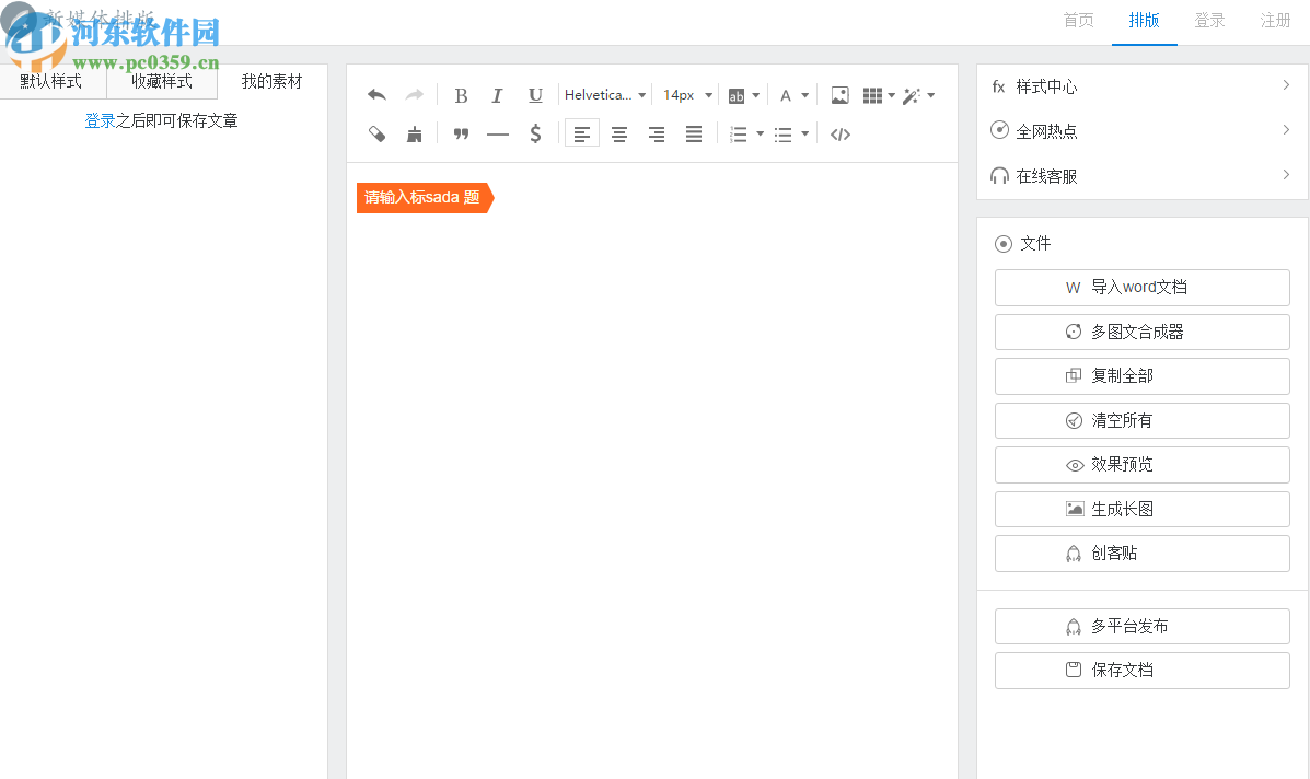 新媒体排版工具下载 1.0 官方pc版