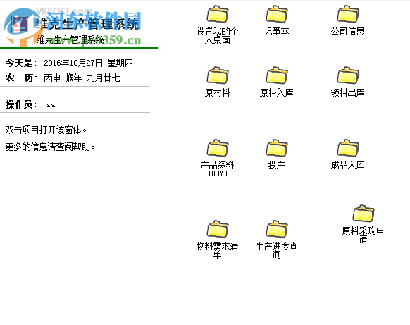 维克生产管理软件 2016 官方版