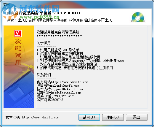 维克合同管理软件 (合同管理软件)下载 2.0.140911 单机免费版