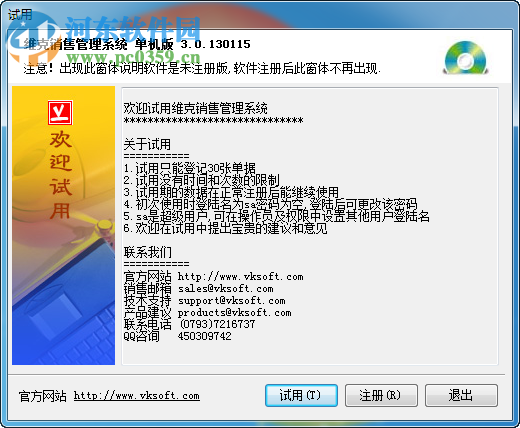 维克销售管理系统 3.0.130115 单机版
