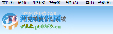维克销售管理系统 3.0.130115 单机版