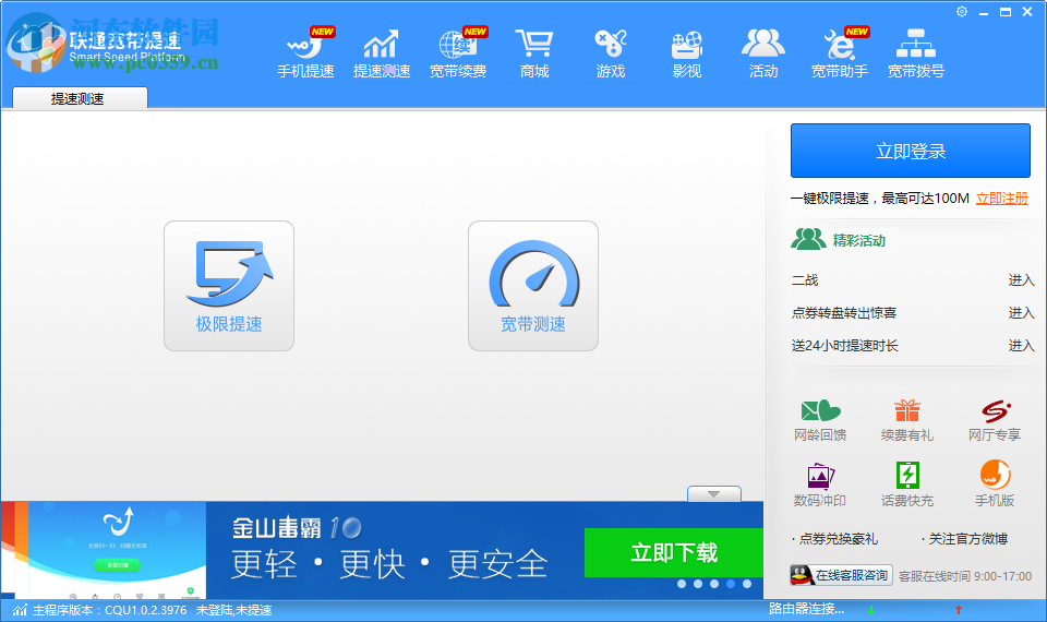 联通自助宽带客户端 2.0 免费版