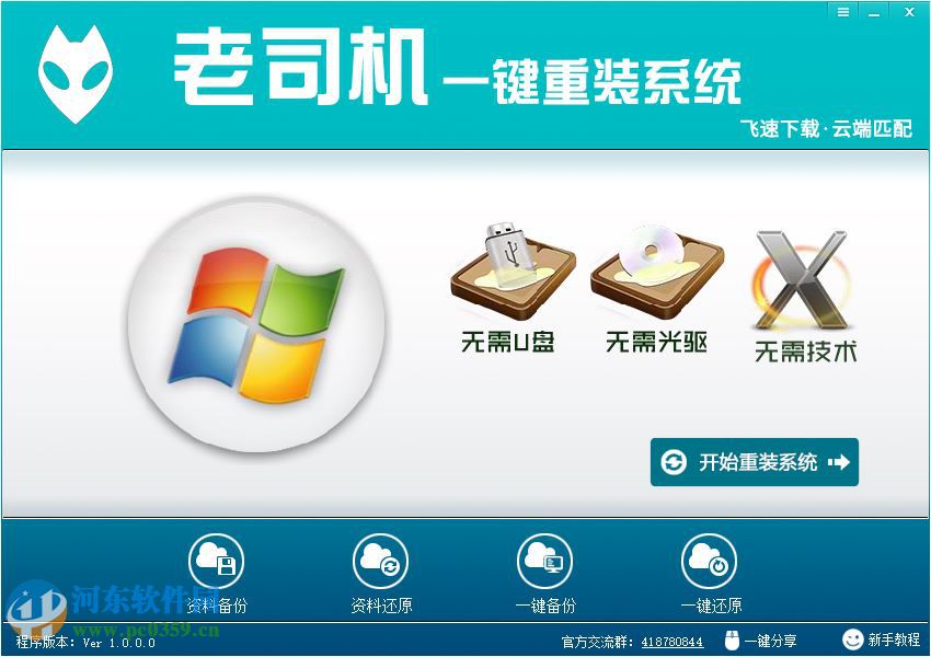 老司机<a href=/zt/yjczxt/ target=_blank class=infotextkey>一键重装系统</a>下载 1.0.0.0 免费版