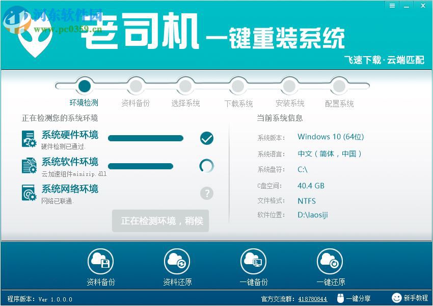 老司机一键重装系统下载 1.0.0.0 免费版