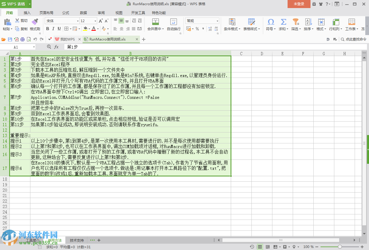 Excel加载宏 2016 通用版