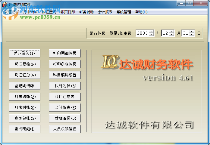 达诚财务软件下载 4.61 U盘绿色版