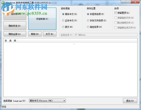 Windows系统字体转换工具下载 0.95.160920.1 免费版