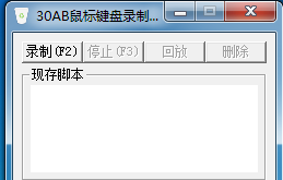 30AB鼠标键盘录制回放器 1.0 绿色版