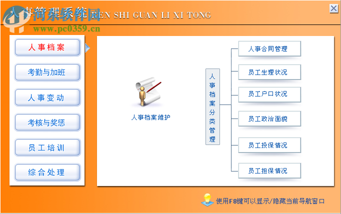 人事信息管理系统下载 7.0 官方版