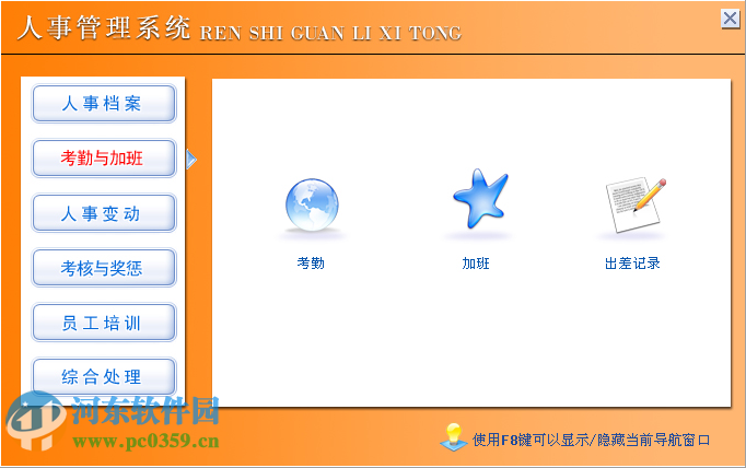 人事信息管理系统下载 7.0 官方版