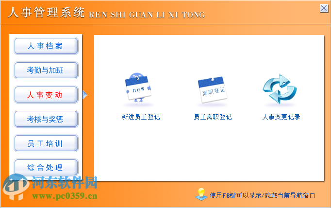 人事信息管理系统下载 7.0 官方版