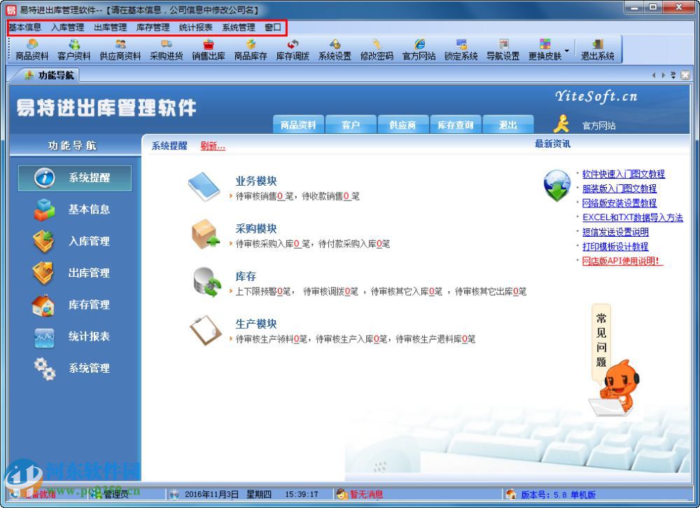 易特进出库管理软件下载 5.8 官方版