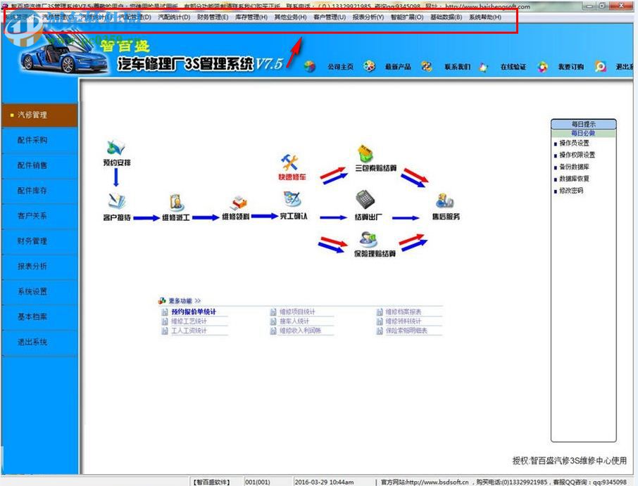 智百盛汽车维修管理系统