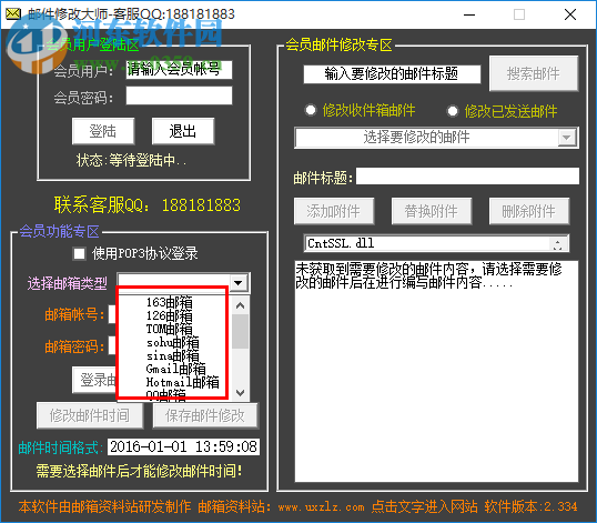 邮件修改大师下载 2.334 最新绿色版