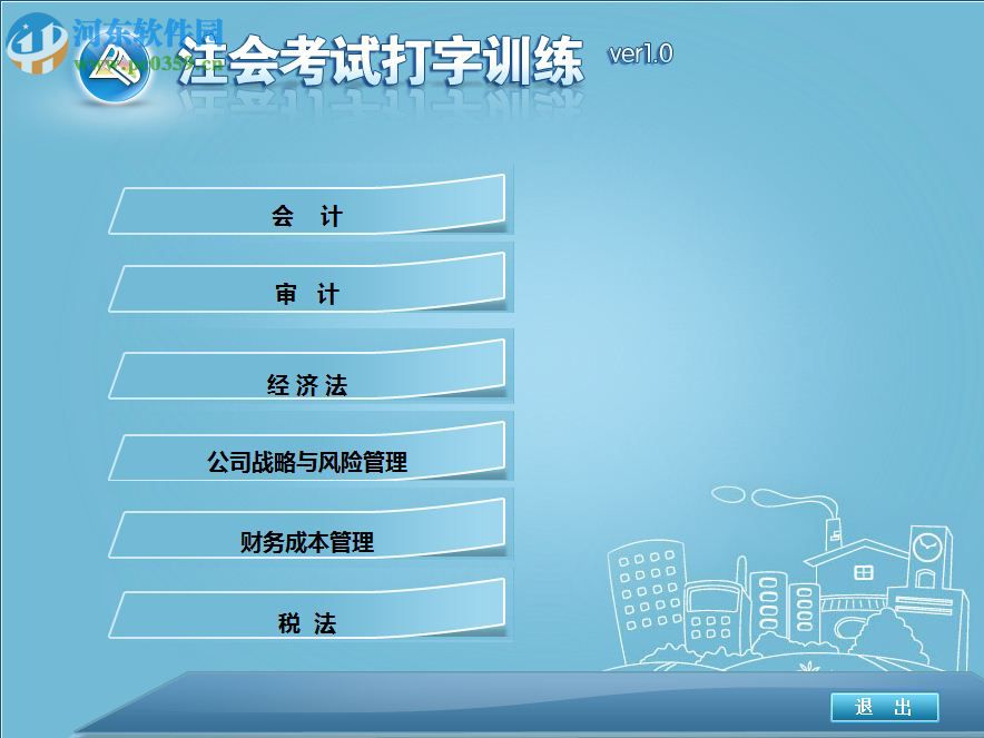 注会考试打字训练下载 1.0 官方版