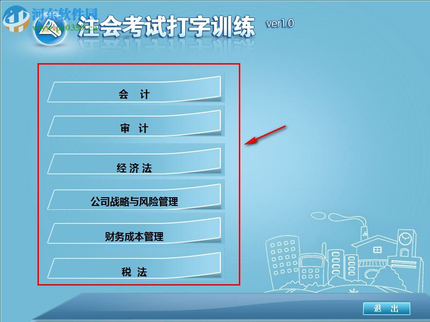 注会考试打字训练下载 1.0 官方版