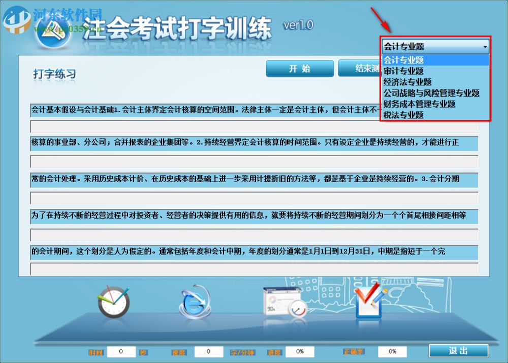 注会考试打字训练下载 1.0 官方版