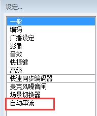 OBS自动串流下载 1.7 官方版