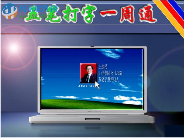 五笔打字一周通下载 7.0.2 官方版